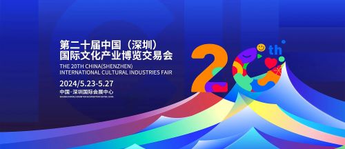 20th China (Shenzhen) International Cultural Industries Fair (ICIF) event banner