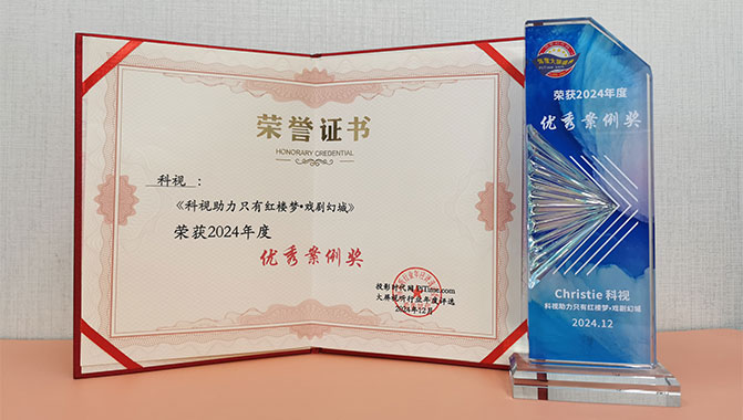 “Unique Dream of Red Mansions is the recipient of PJ Time’s “2024 Excellent Case Study Award”